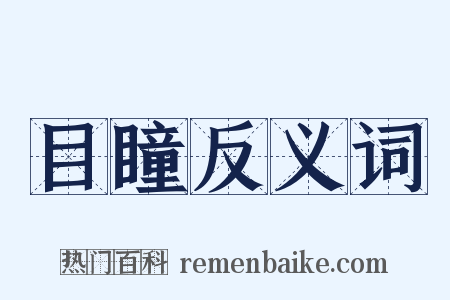 目瞳反义词是什么意思的图片